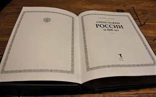 Книга коллекционная «Спецслужбы России за 1000 лет» в коже купить с доставкой Книга коллекционная «Спецслужбы России за 1000 лет» в коже