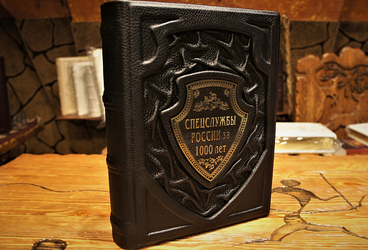 Книга коллекционная «Спецслужбы России за 1000 лет» в коже купить с доставкой Книга коллекционная «Спецслужбы России за 1000 лет» в коже