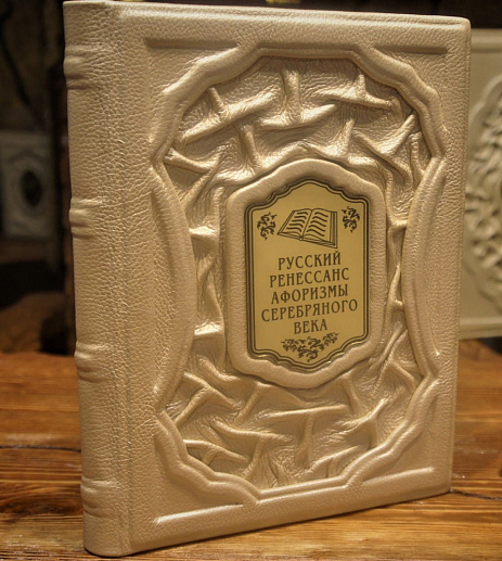Книга в коже «Русский ренессанс: афоризмы серебряного века»