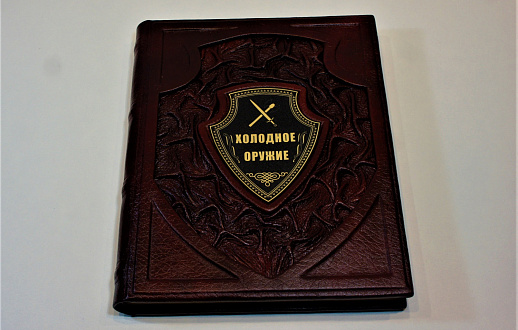 Книга в кожаном переплете «Холодное оружие» купить с доставкой Книга в кожаном переплете «Холодное оружие»