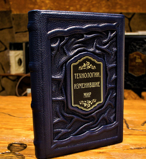 Книга в кожаном переплете «Технологии изменившие мир» купить с доставкой Книга в кожаном переплете «Технологии изменившие мир»