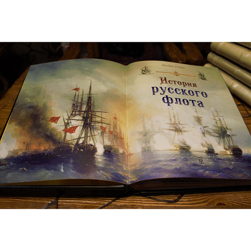 Книга в кожаном переплете «История русского флота» купить с доставкой Книга в кожаном переплете «История русского флота»