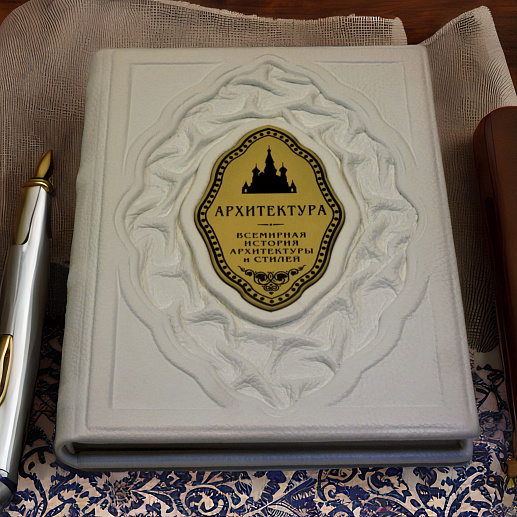 Книга в подарок «Архитектура. Всемирная история архитектуры» в кожаном переплете купить с доставкой Книга в подарок «Архитектура. Всемирная история архитектуры» в кожаном переплете